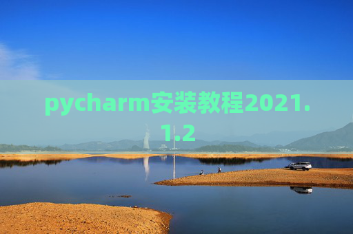 pycharm安装教程2021.1.2